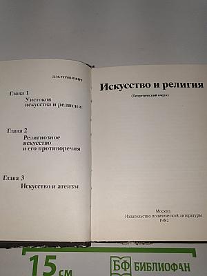 Искусство и религия