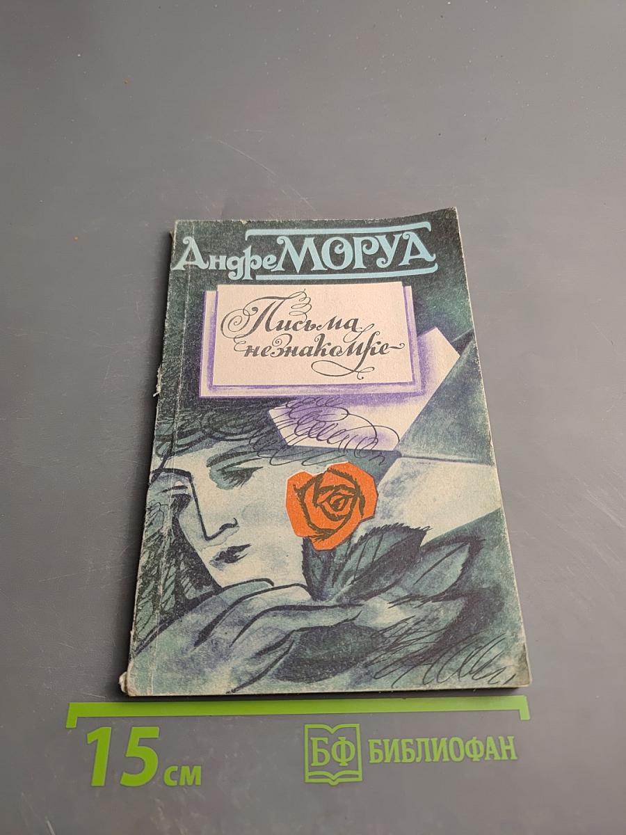 Письма незнакомке