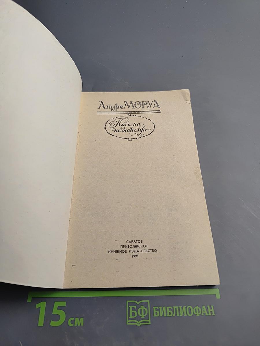 Письма незнакомке