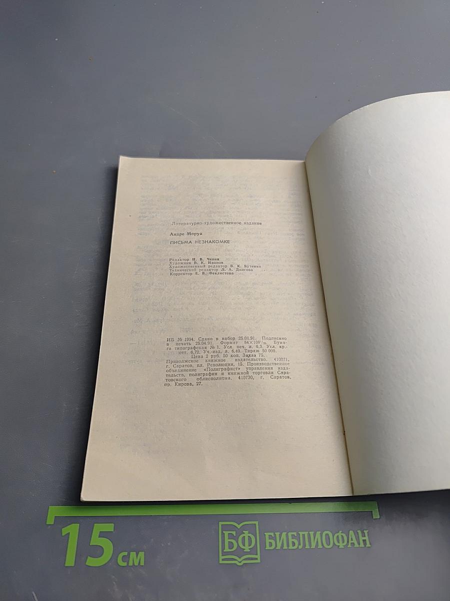 Письма незнакомке