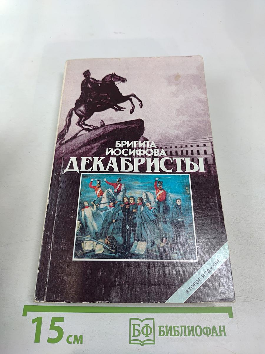 Декабристы