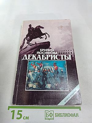 Декабристы