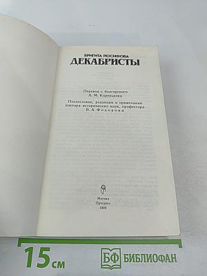 Декабристы