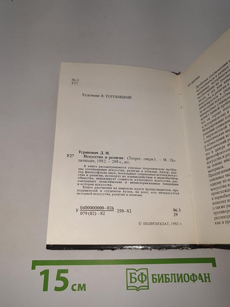 Искусство и религия