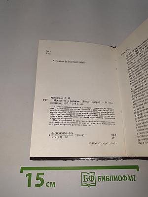 Искусство и религия