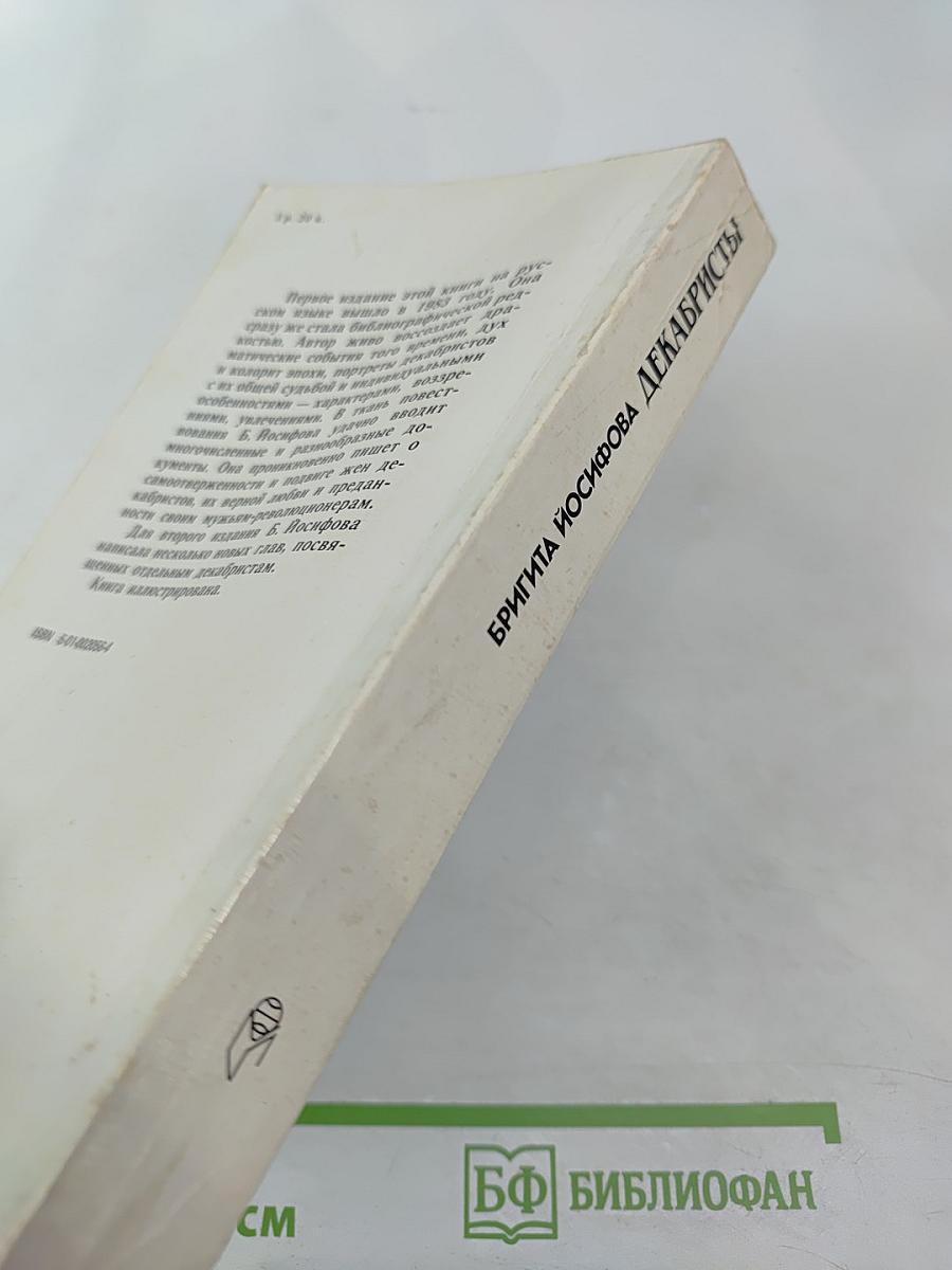 Декабристы