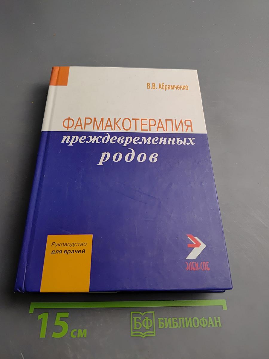 Фармакотерапия преждевременных родов