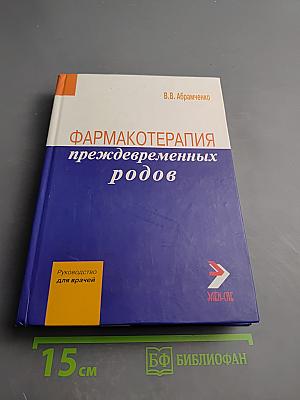 Фармакотерапия преждевременных родов