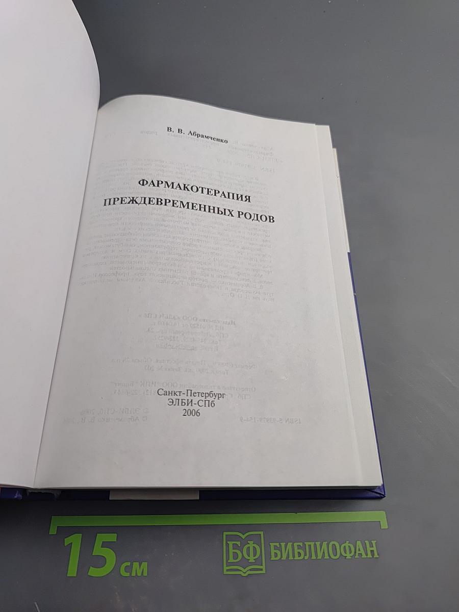 Фармакотерапия преждевременных родов