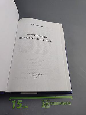 Фармакотерапия преждевременных родов