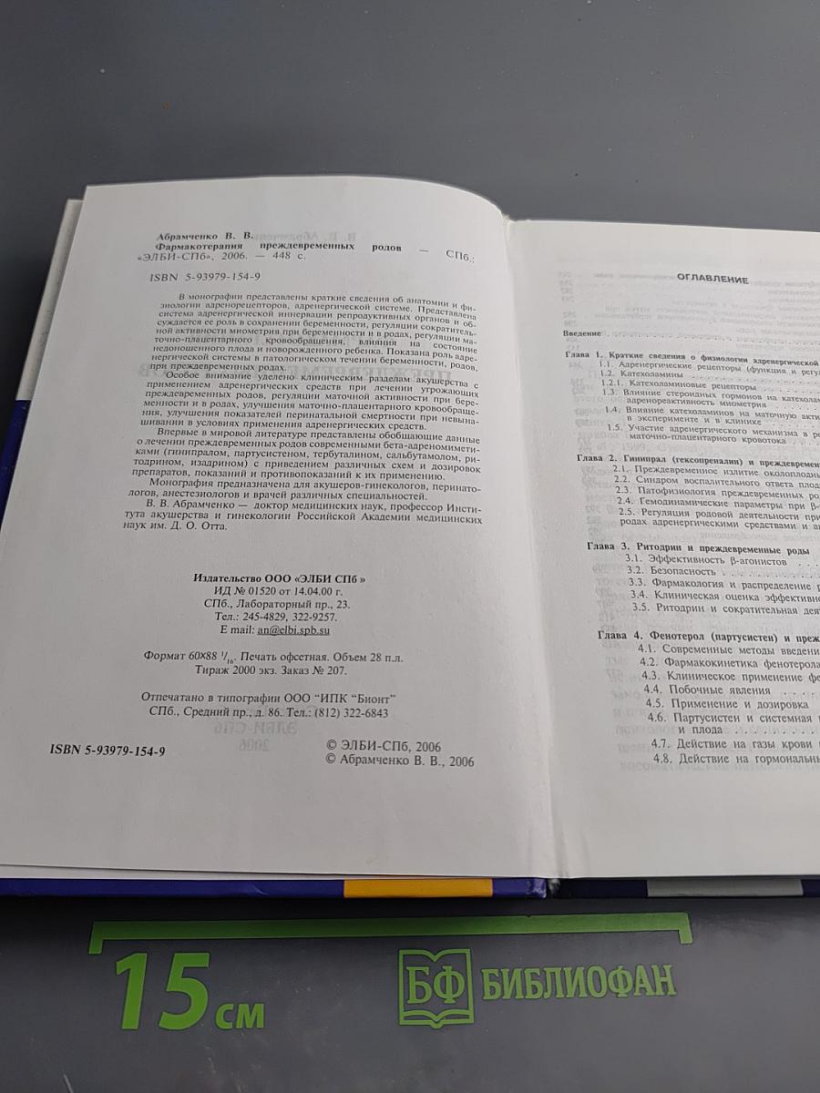 Фармакотерапия преждевременных родов