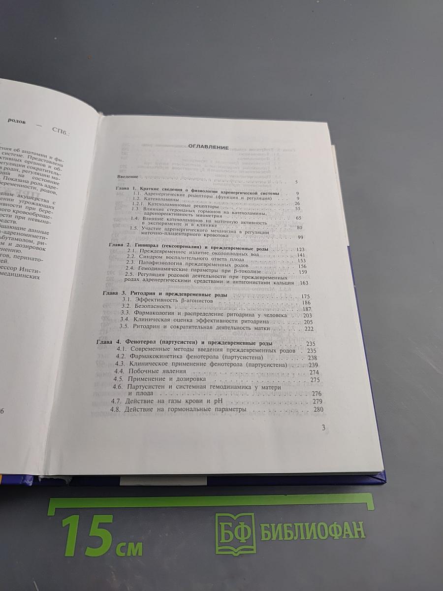 Фармакотерапия преждевременных родов