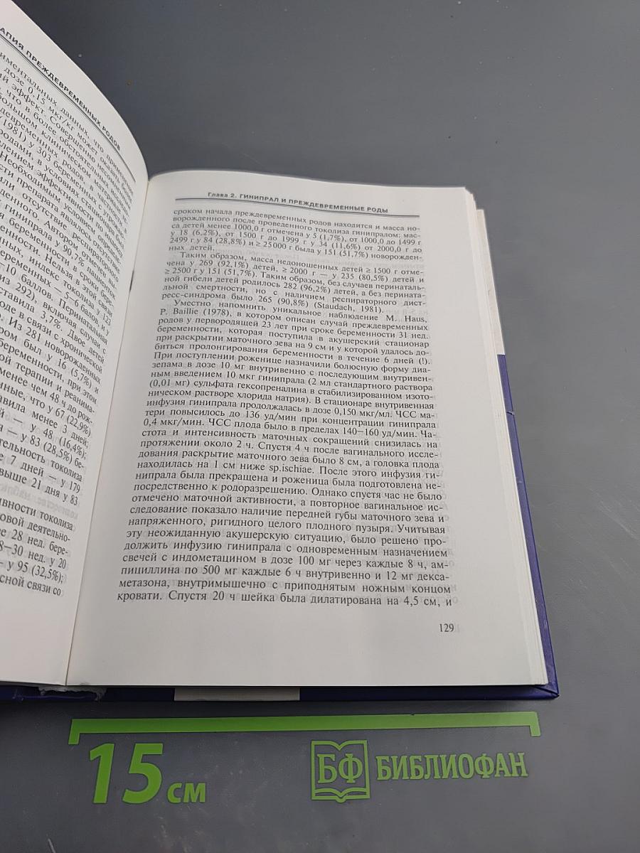 Фармакотерапия преждевременных родов