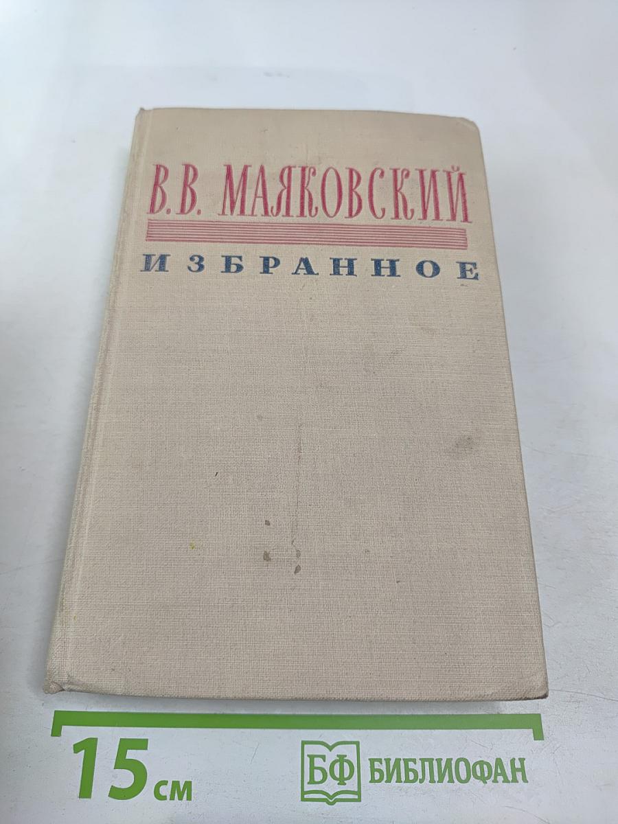 В.В. Маяковский. Избранное