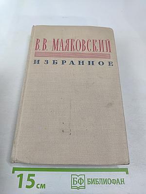 В.В. Маяковский. Избранное