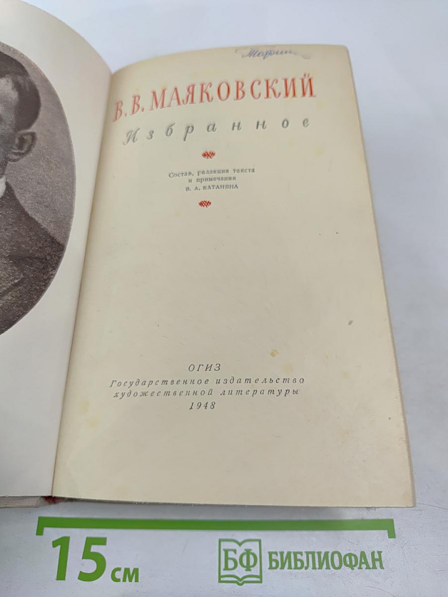 В.В. Маяковский. Избранное