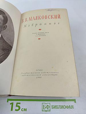 В.В. Маяковский. Избранное