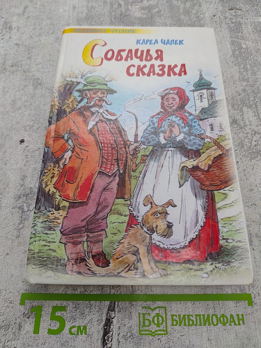 Собачья сказка