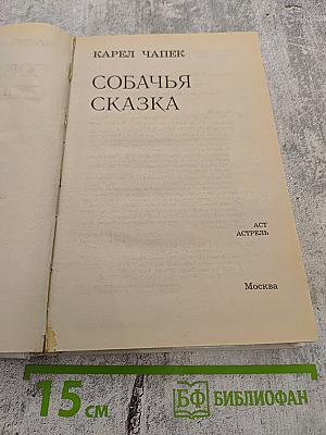 Собачья сказка