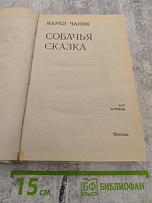 Собачья сказка