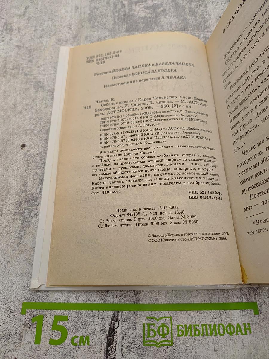 Собачья сказка