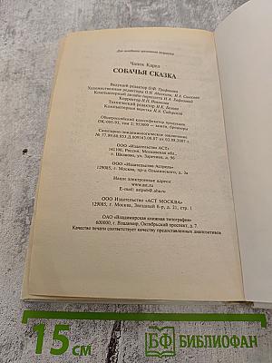 Собачья сказка