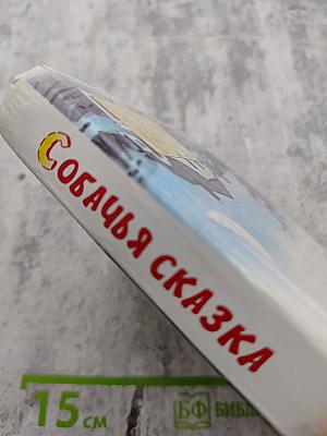 Собачья сказка