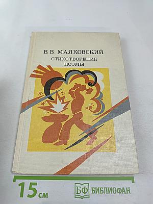 В.В. Маяковский. Стихотворения Поэмы для старших классов