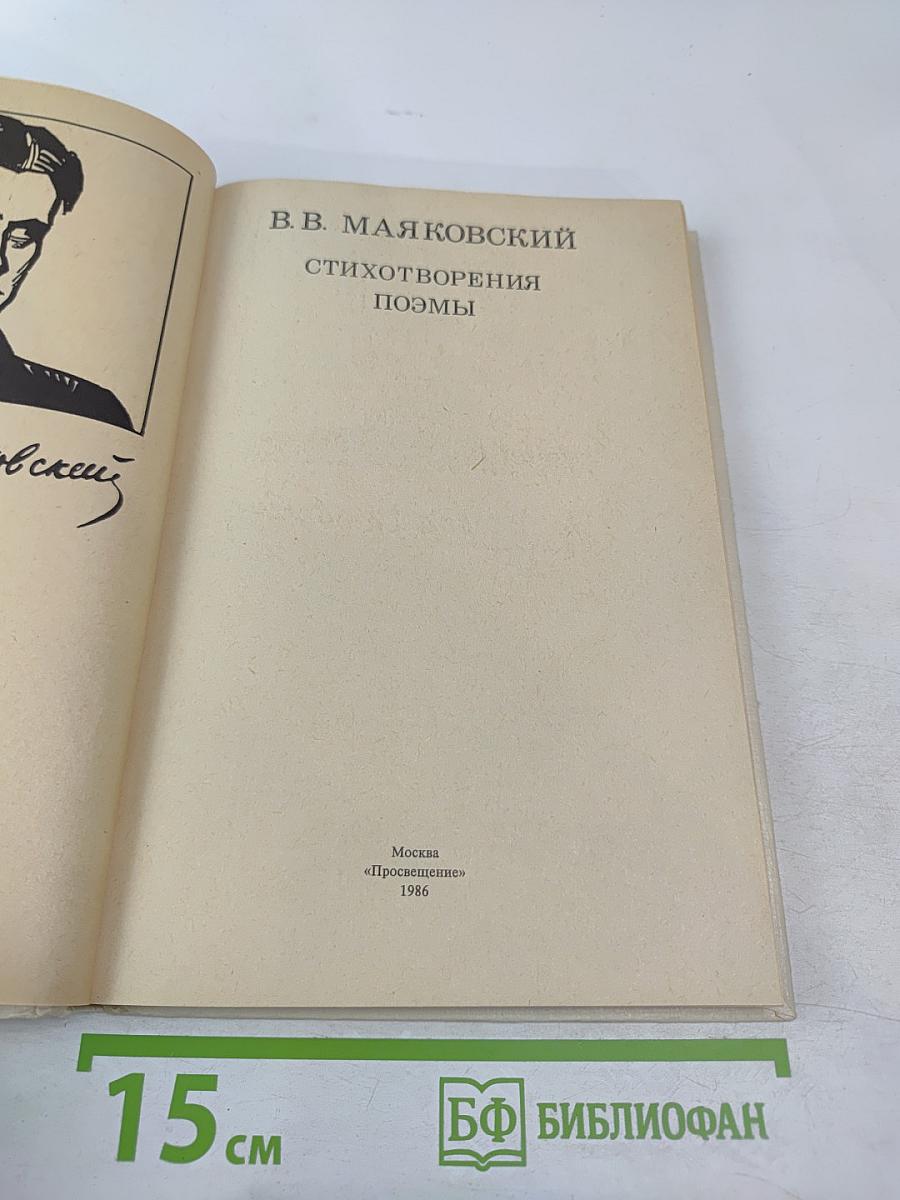 В.В. Маяковский. Стихотворения Поэмы для старших классов