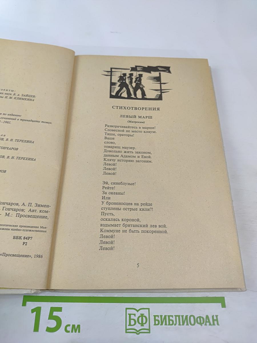 В.В. Маяковский. Стихотворения Поэмы для старших классов