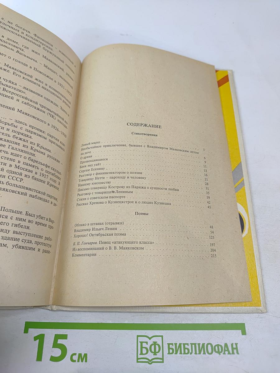 В.В. Маяковский. Стихотворения Поэмы для старших классов