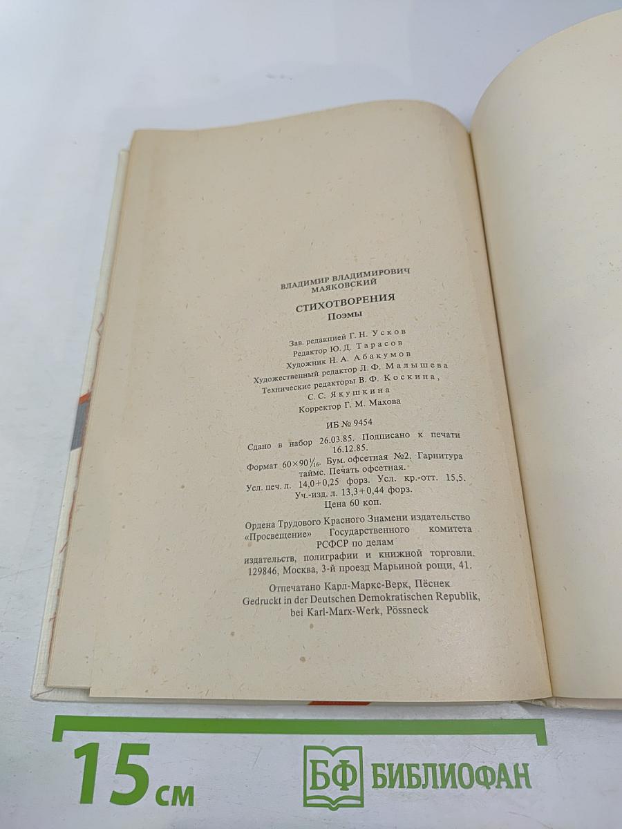 В.В. Маяковский. Стихотворения Поэмы для старших классов