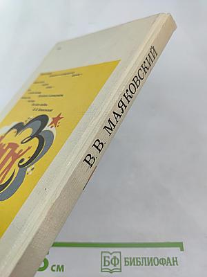 В.В. Маяковский. Стихотворения Поэмы для старших классов