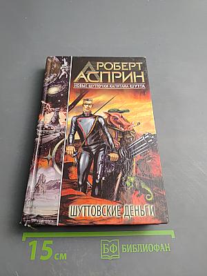 Шуттовские деньги