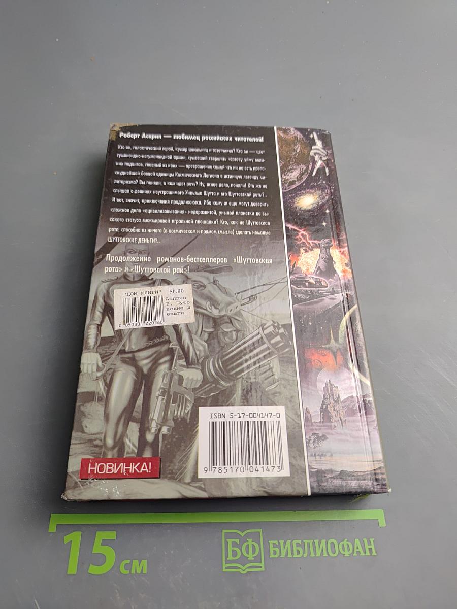 Шуттовские деньги