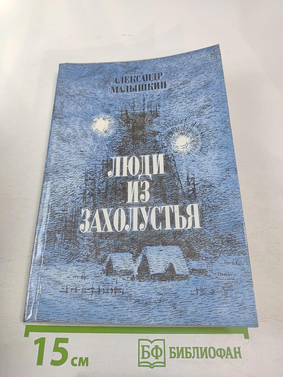 Люди из захолустья. Рассказы и очерки