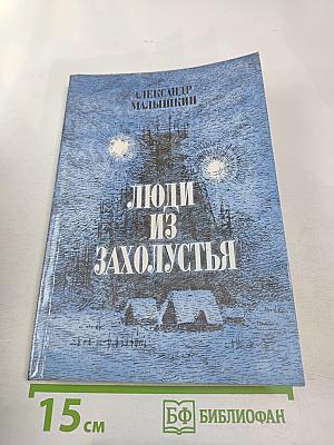 Люди из захолустья. Рассказы и очерки