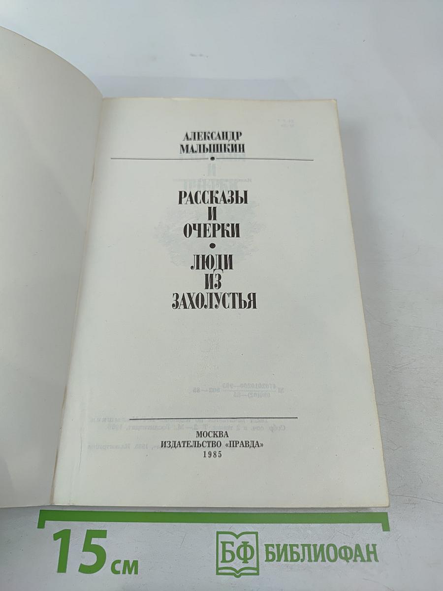 Люди из захолустья. Рассказы и очерки