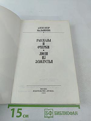 Люди из захолустья. Рассказы и очерки