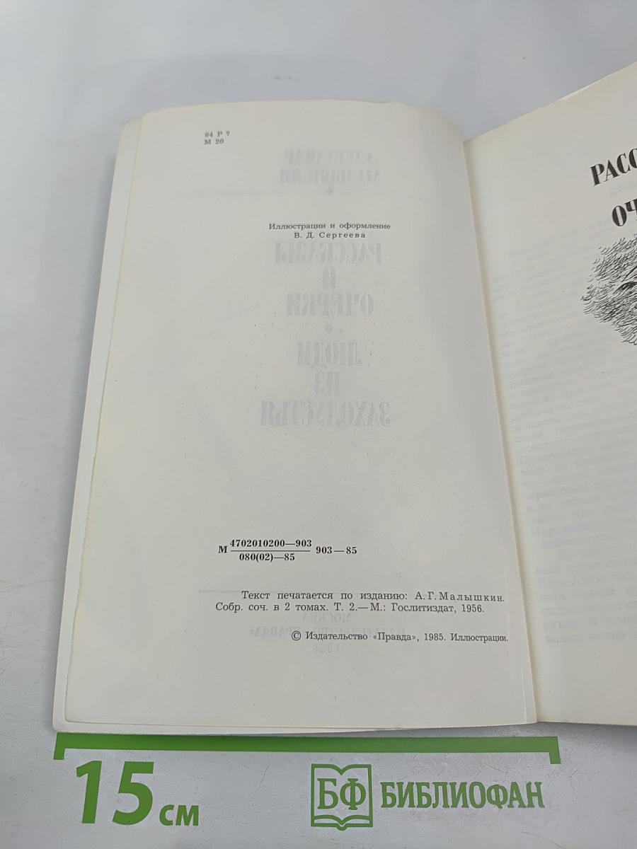 Люди из захолустья. Рассказы и очерки