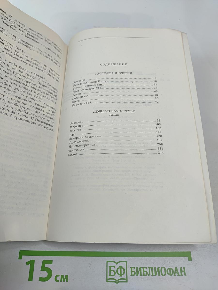 Люди из захолустья. Рассказы и очерки