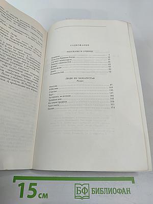Люди из захолустья. Рассказы и очерки