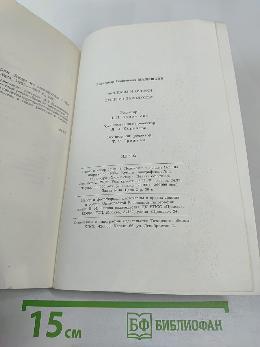 Люди из захолустья. Рассказы и очерки