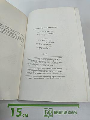 Люди из захолустья. Рассказы и очерки