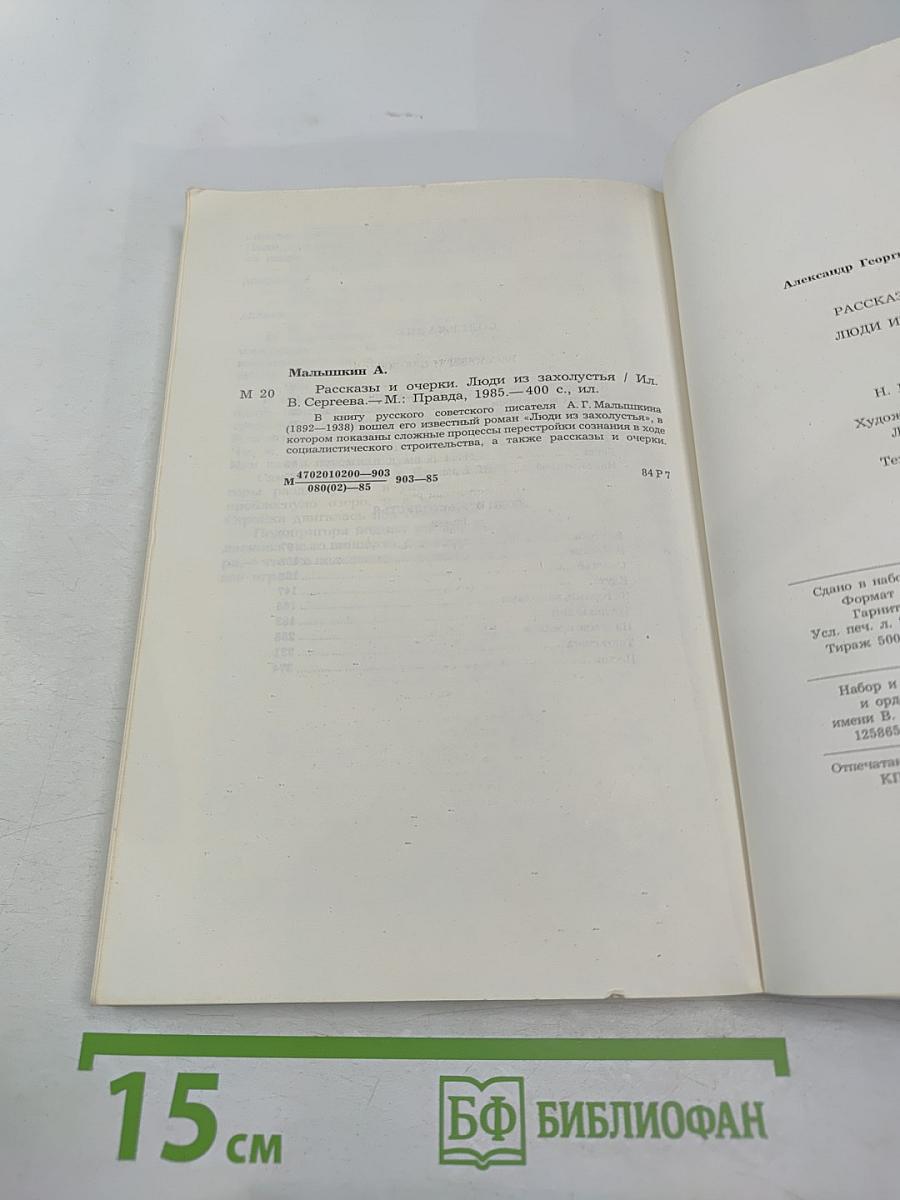 Люди из захолустья. Рассказы и очерки