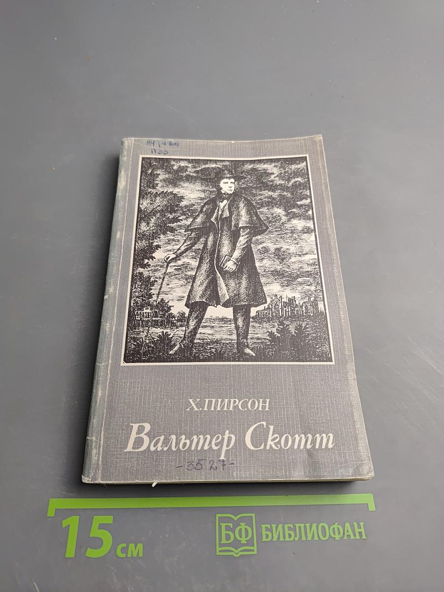Вальтер Скотт