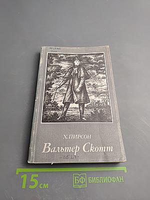 Вальтер Скотт