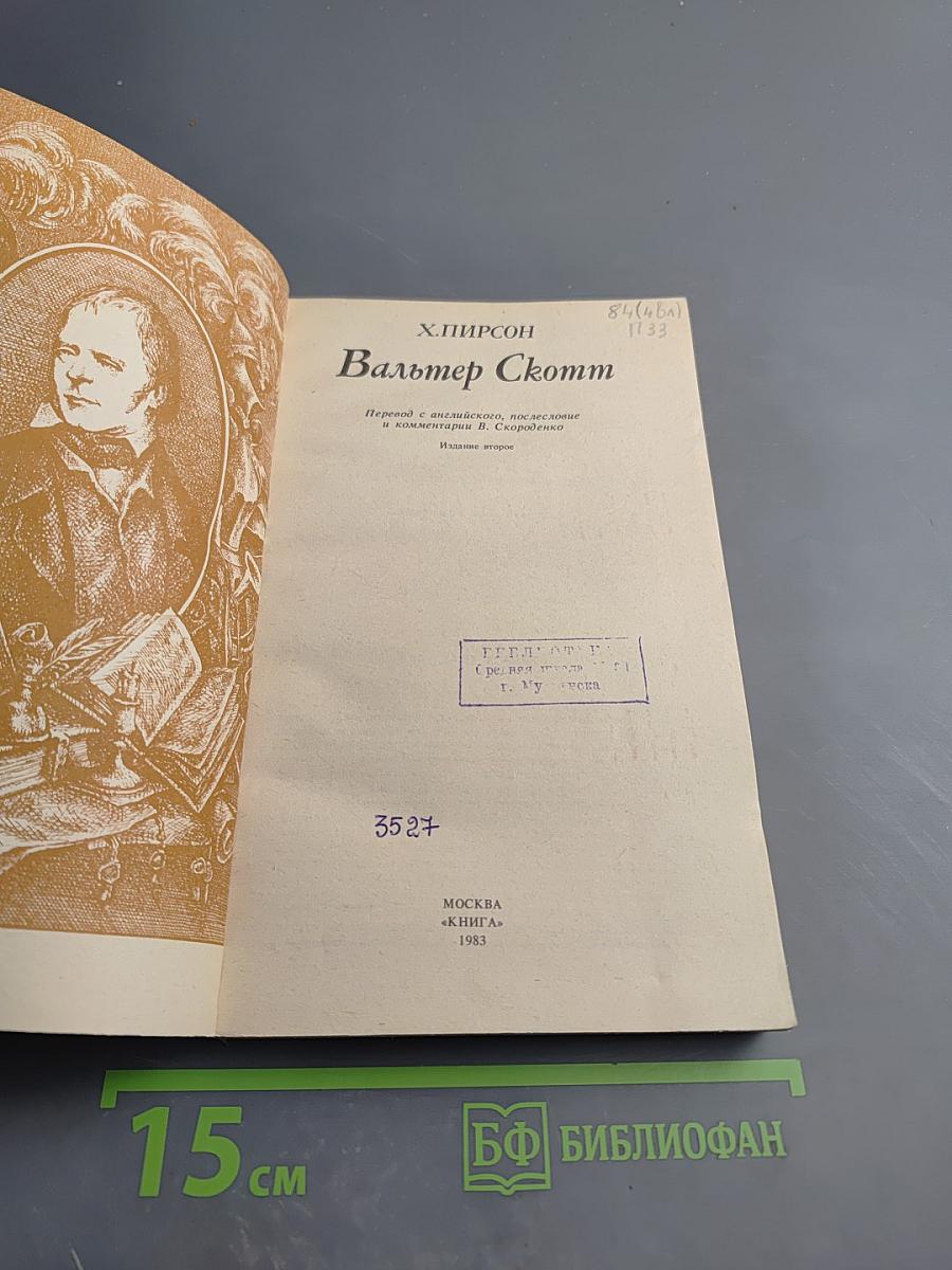 Вальтер Скотт