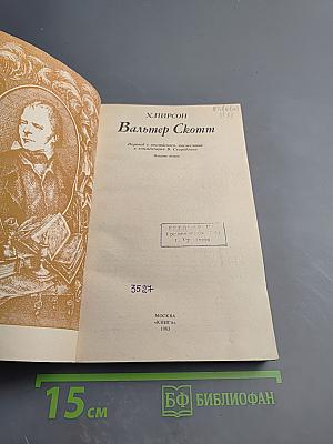 Вальтер Скотт