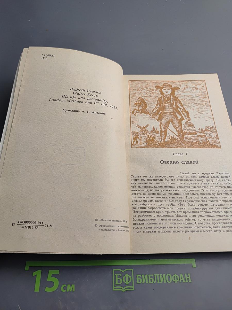 Вальтер Скотт